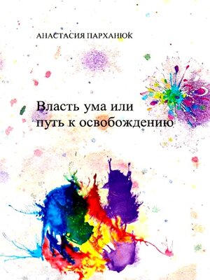 cover image of Власть ума или путь к освобождению
